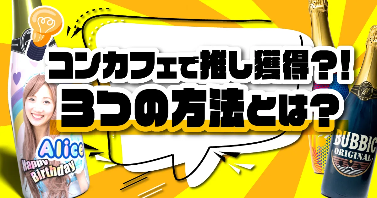 コンカフェで推しを獲得する３つの方法。今注目のオリシャンについても解説します