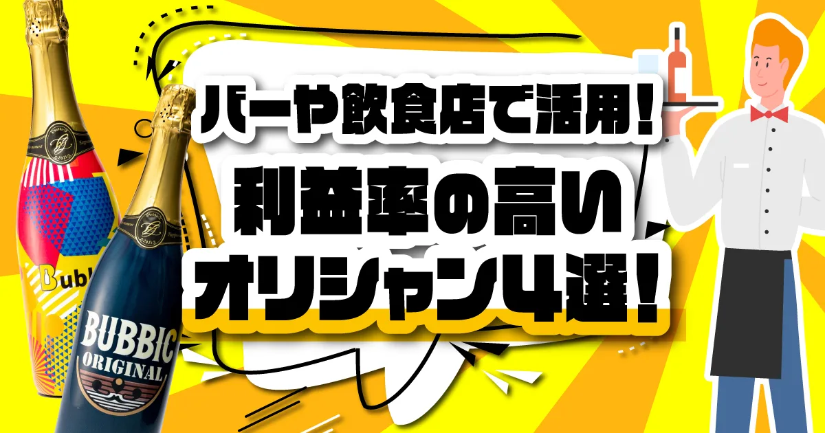 バーや飲食店のための利益率の高い商品４選。注目の商品オリシャンとは