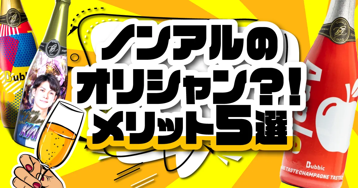 オリシャンはノンアルコールも人気です。注文方法とノンアル5つのメリットは？