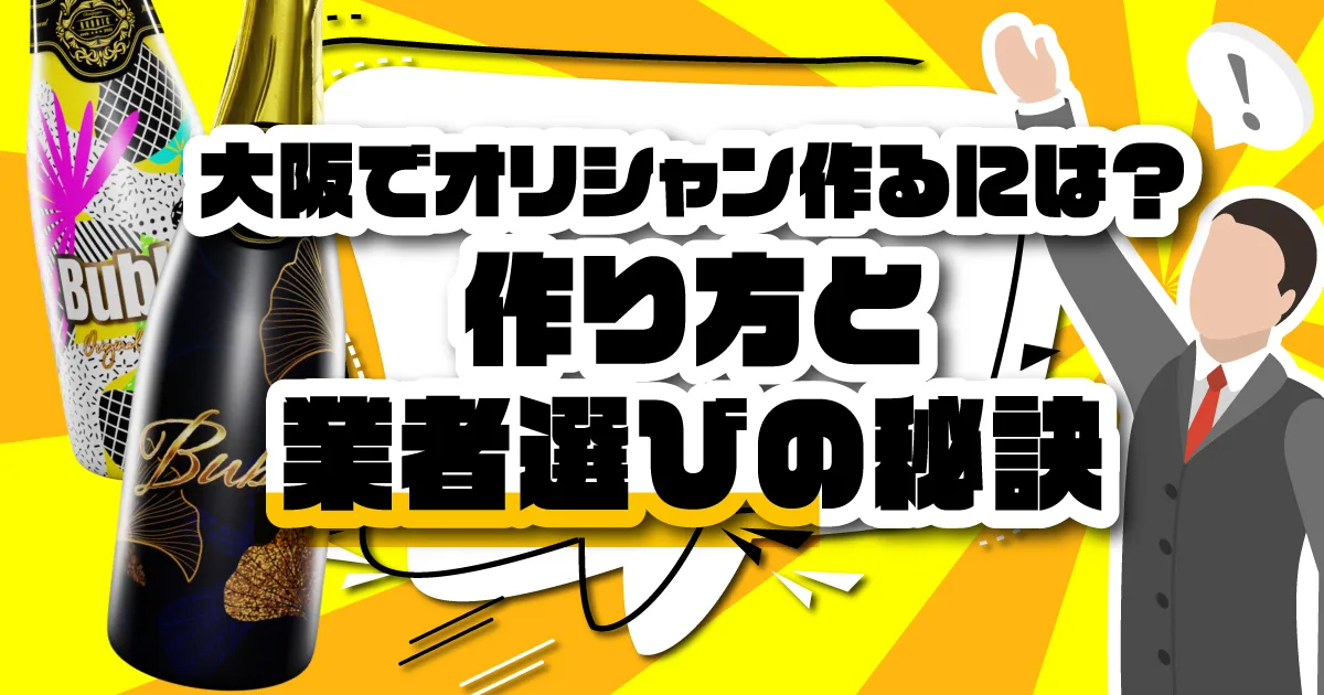 大阪でオリシャンを作るなら。作り方と、業者選びの秘訣を詳しく解説します