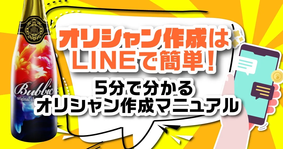 オリシャン作成はLINEで簡単！5分で分かるオリシャン作成マニュアル