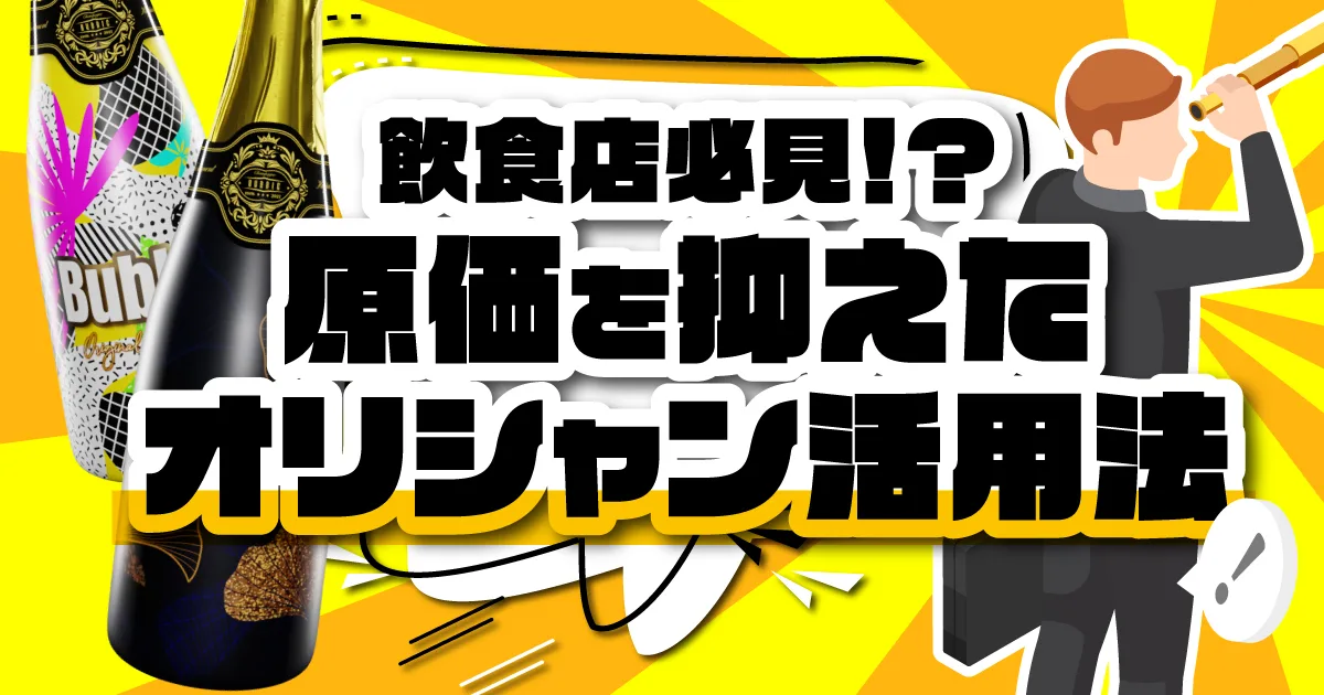 オリシャンの原価は？飲食店必見の原価を抑えたオリシャン活用法