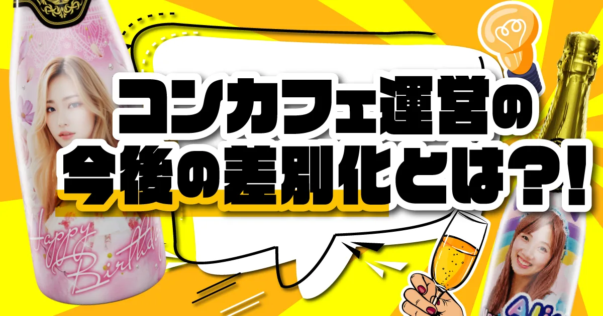 コンカフェとは：コンカフェの歴史と現在、他店との差別化方法も紹介