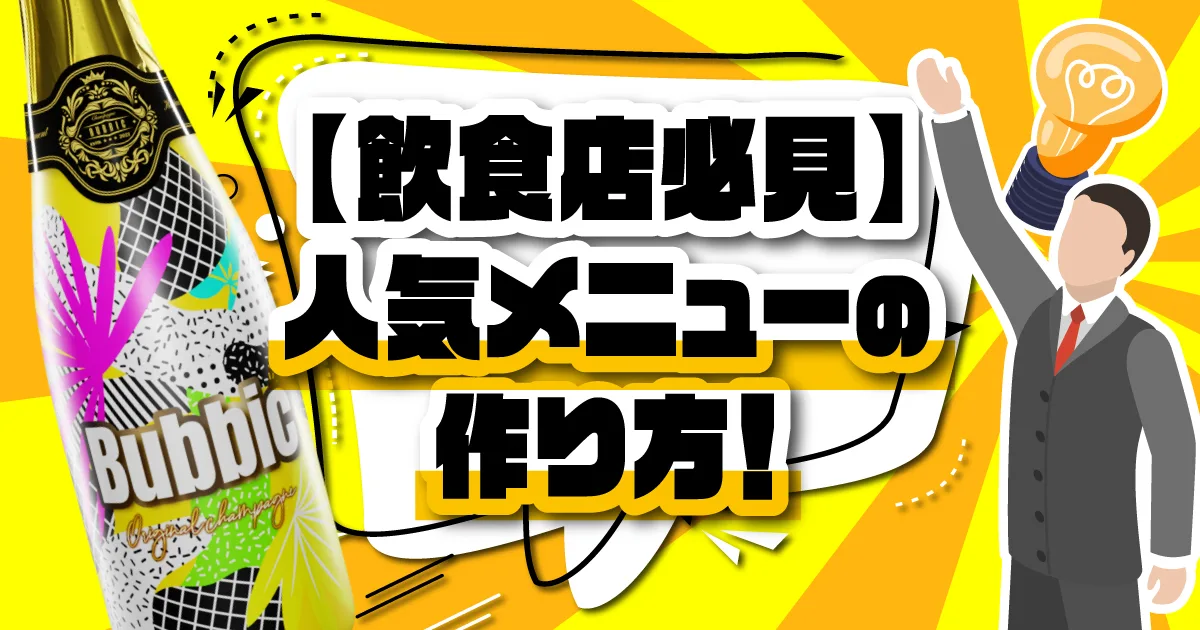 【飲食店お役立ち】人気メニューの作り方。ネーミングで差別化するコツをご紹介します