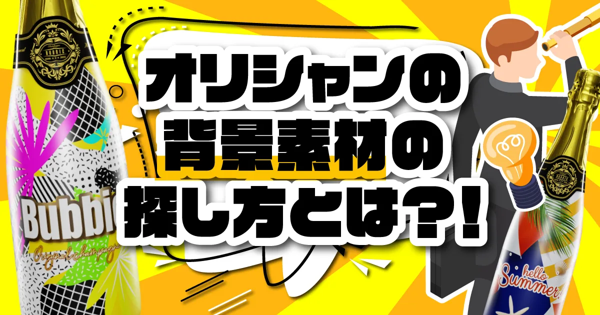 オリシャンの背景素材はどう探す？探し方と無料でプロに作ってもらう方法