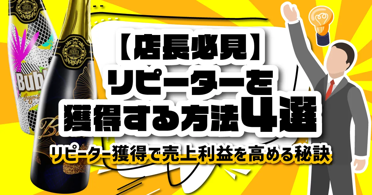 店長必見！リピーターを獲得する方法4選