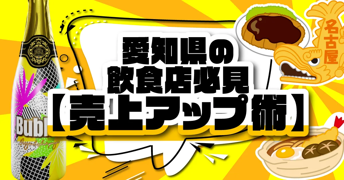 愛知県の飲食店必見！売り上げアップ術