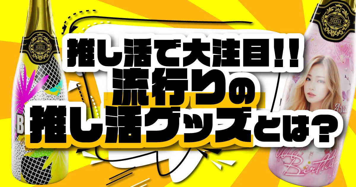 流行りのお死活グッズとは？