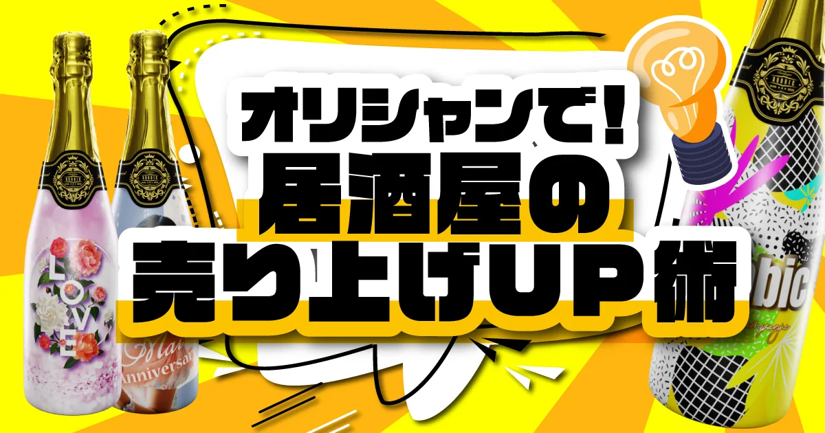 居酒屋の売上アップにオリシャンを導入。居酒屋の売上向上アイデアもご紹介します