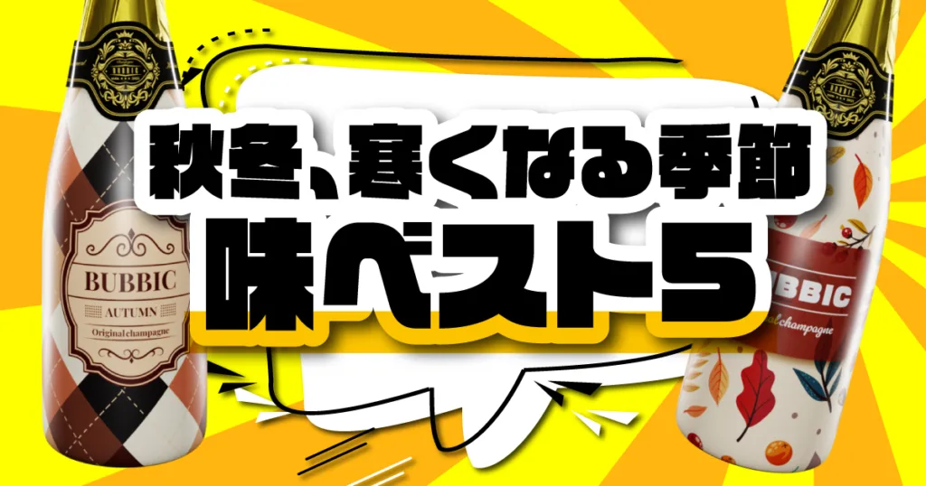 秋冬、寒くなる季節。味ベスト５