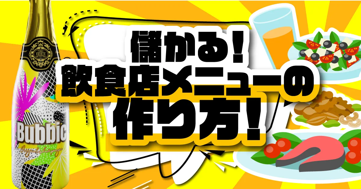 儲かる飲食店メニューの作り方。3つの視点から儲かるヒントを解説