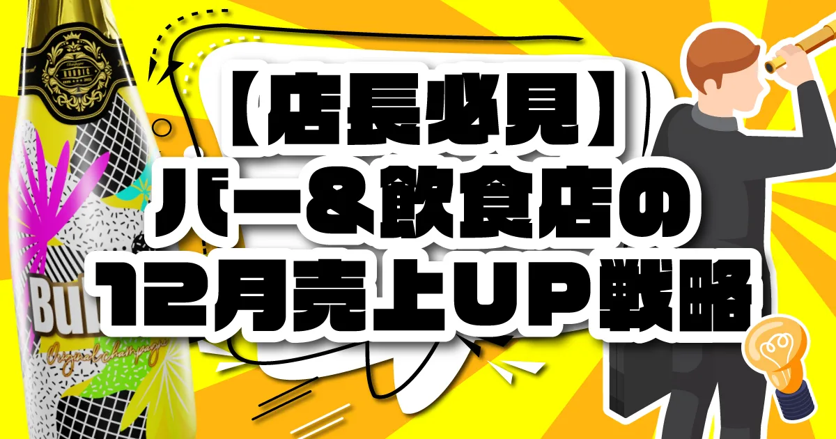 【店長必見】12月の季節メニュー案７選。バー&飲食店の12月の売上アップに必見