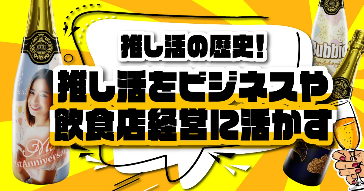 推し活の歴史！推し活をビジネスに活かす