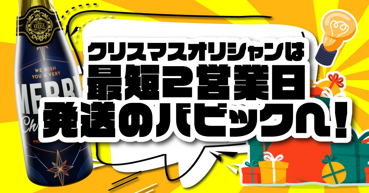 クリスマスオリシャン最短2日営業日発送のバビックへ！