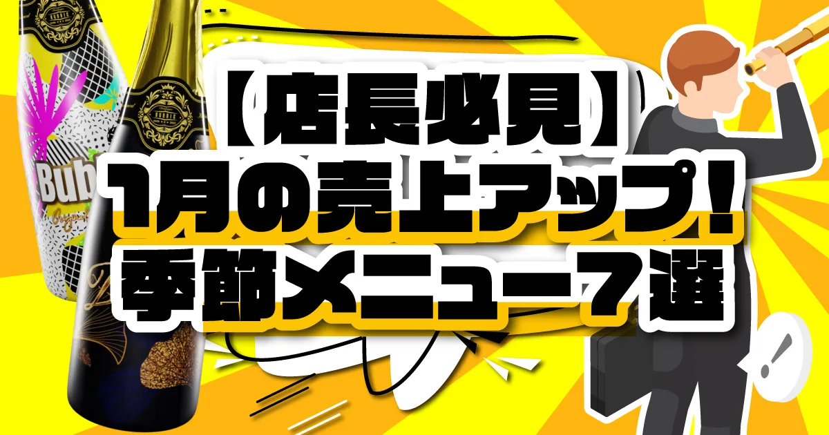 【店長必見】1月の売上アップ！季節メニュー7選