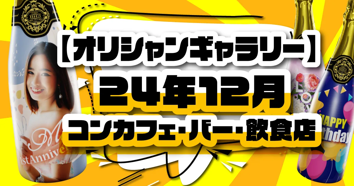 【オリシャンギャラリー】24年12月：コンカフェ・バー・飲食店