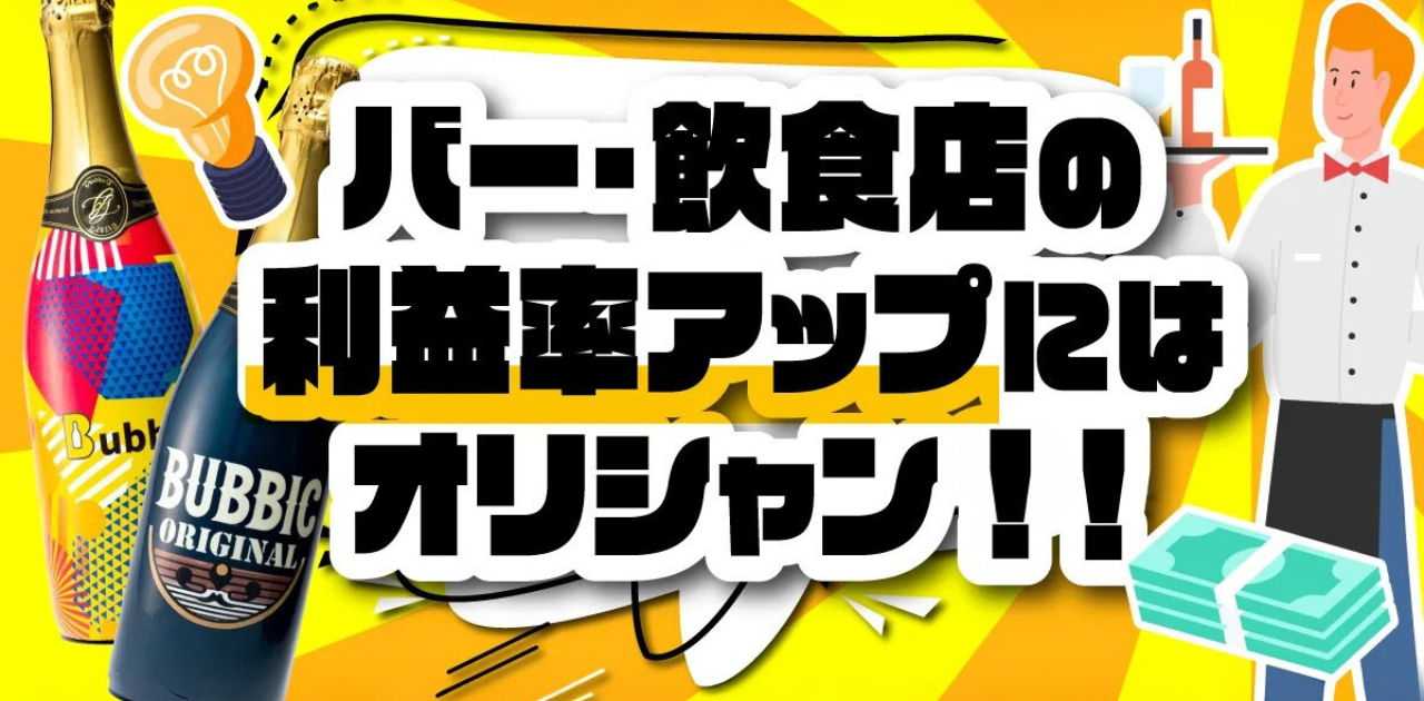 バーや飲食店のための利益率の高い商品４選。注目の商品オリシャンとは