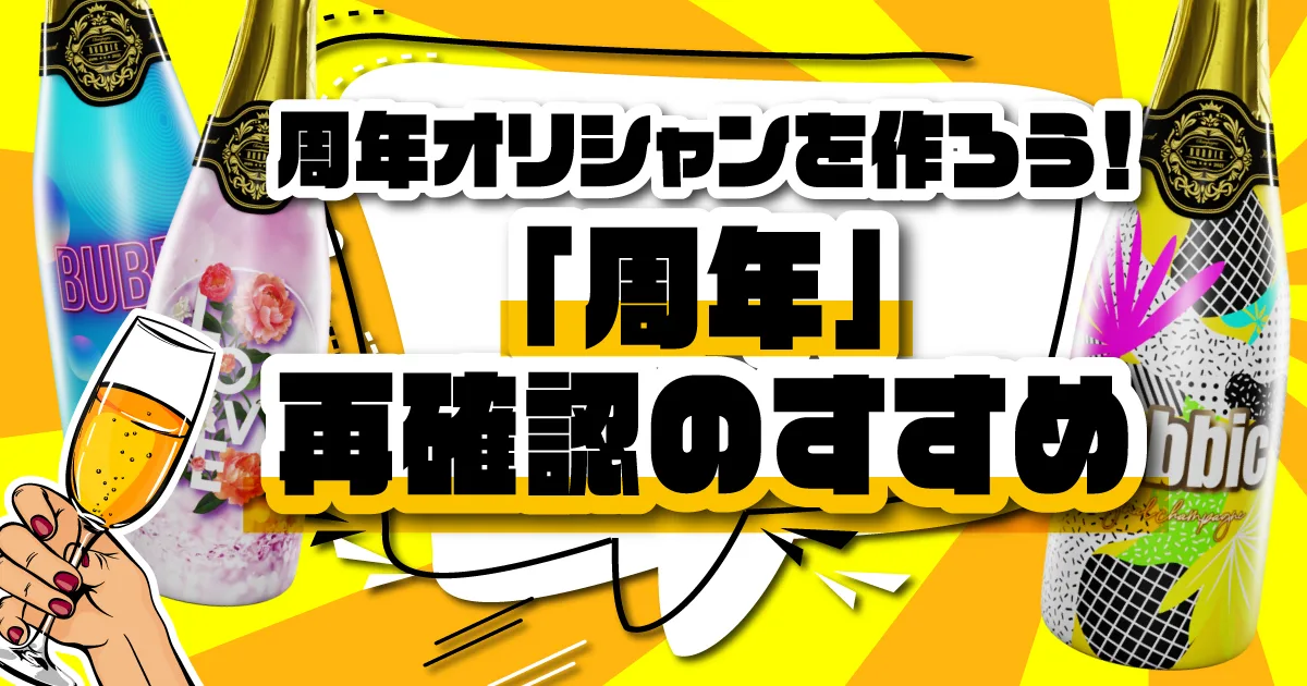 周年オリシャンを作ろう！お店の様々な「周年」再確認のすすめ