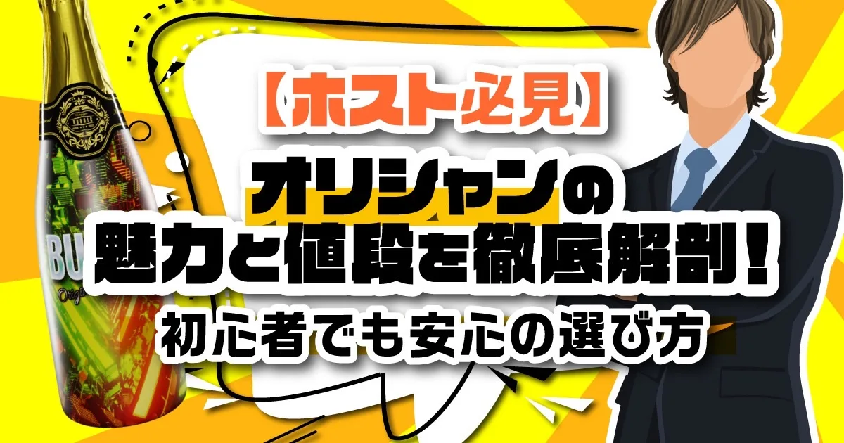 ホスト必見】オリシャンで売上を伸ばす方法｜費用相場から映える 