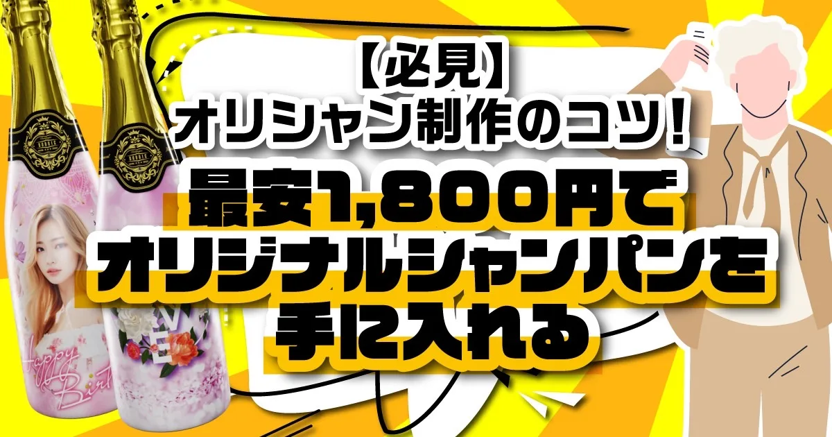 必見】オリシャン制作のコツ！最安1,800円でオリジナルシャンパンを手 