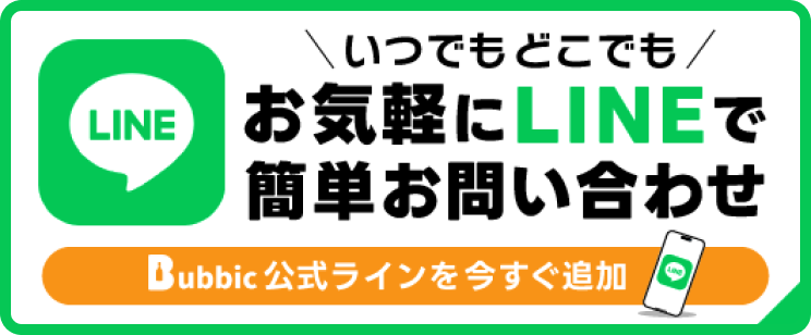 いつでもどこでもお気軽にLINEで簡単お問い合わせ｜Bubbic公式ラインを今すぐ追加