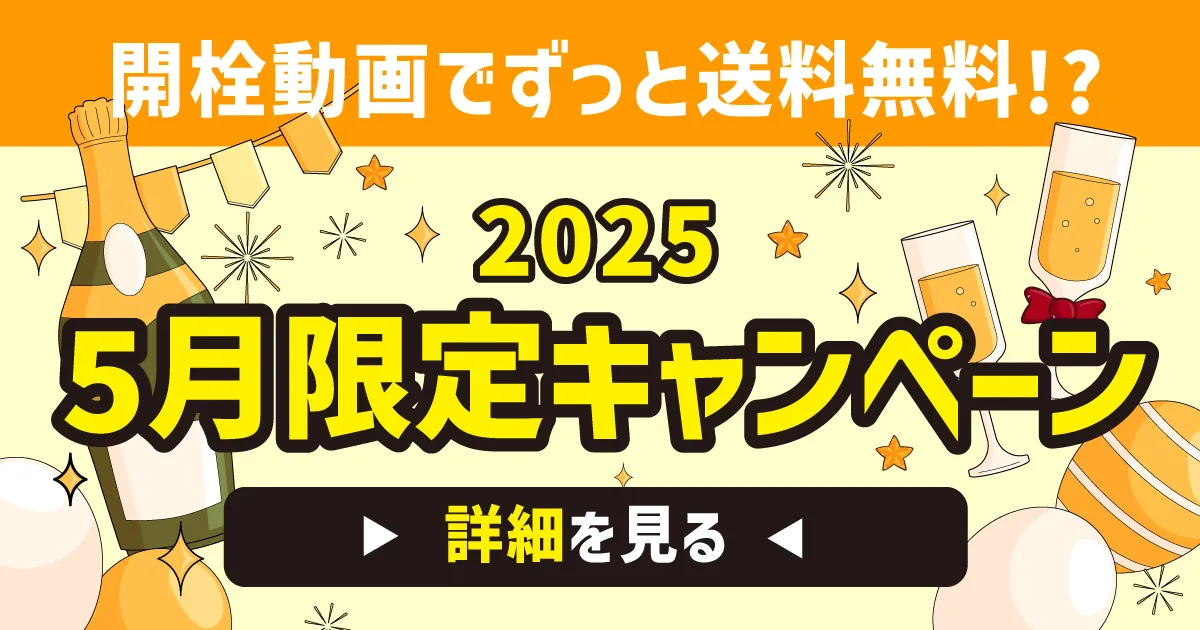  5月限定｜開栓動画で 9 月 30 日まで“何度でも”送料無料キャンペーン