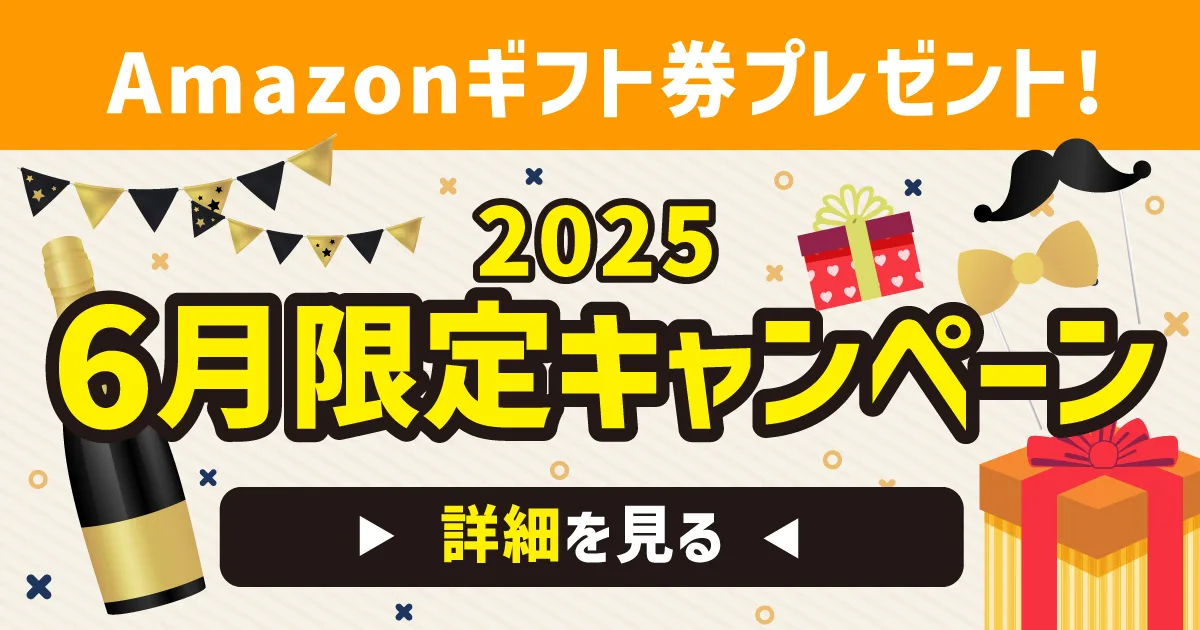 2025年6月キャンペーン