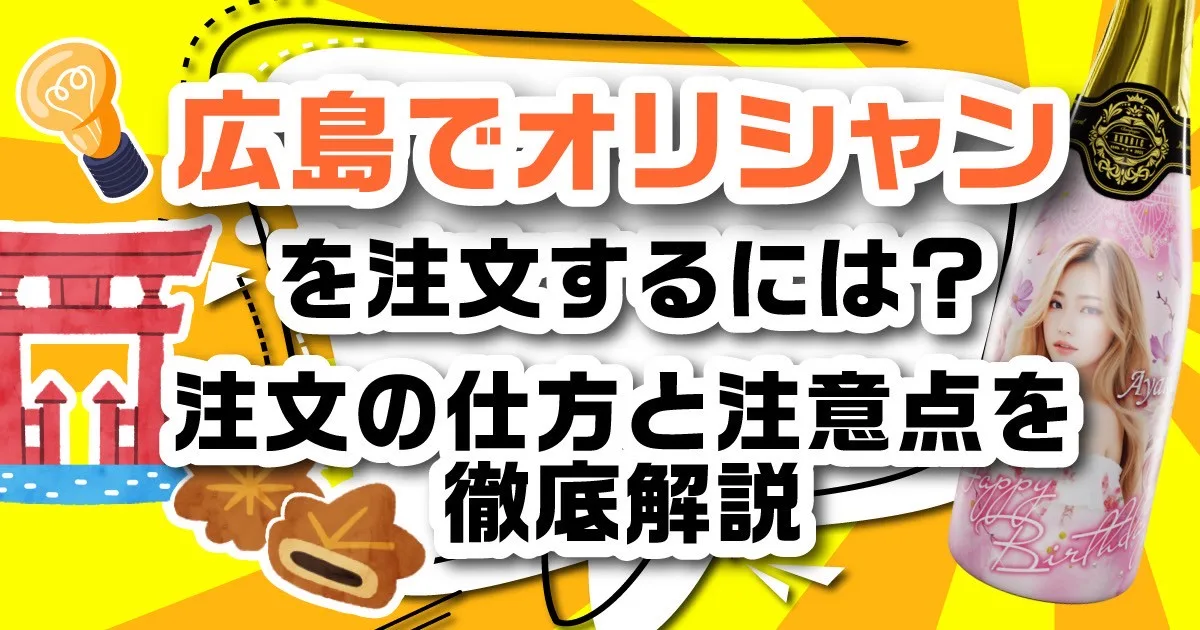 広島でオリシャンを注文するには？注文の仕方と注意点を徹底解説
