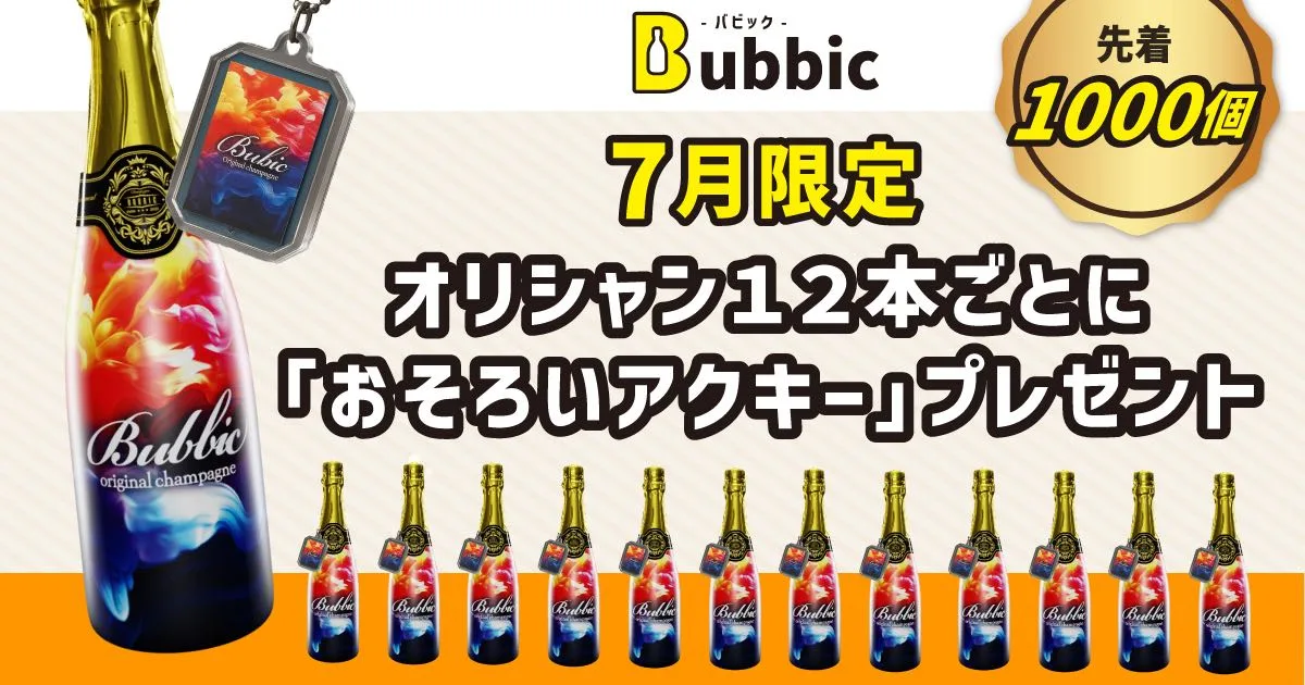 7月限定｜オリシャン12本以上で“おそろいアクキー”プレゼント（先着1,000個）