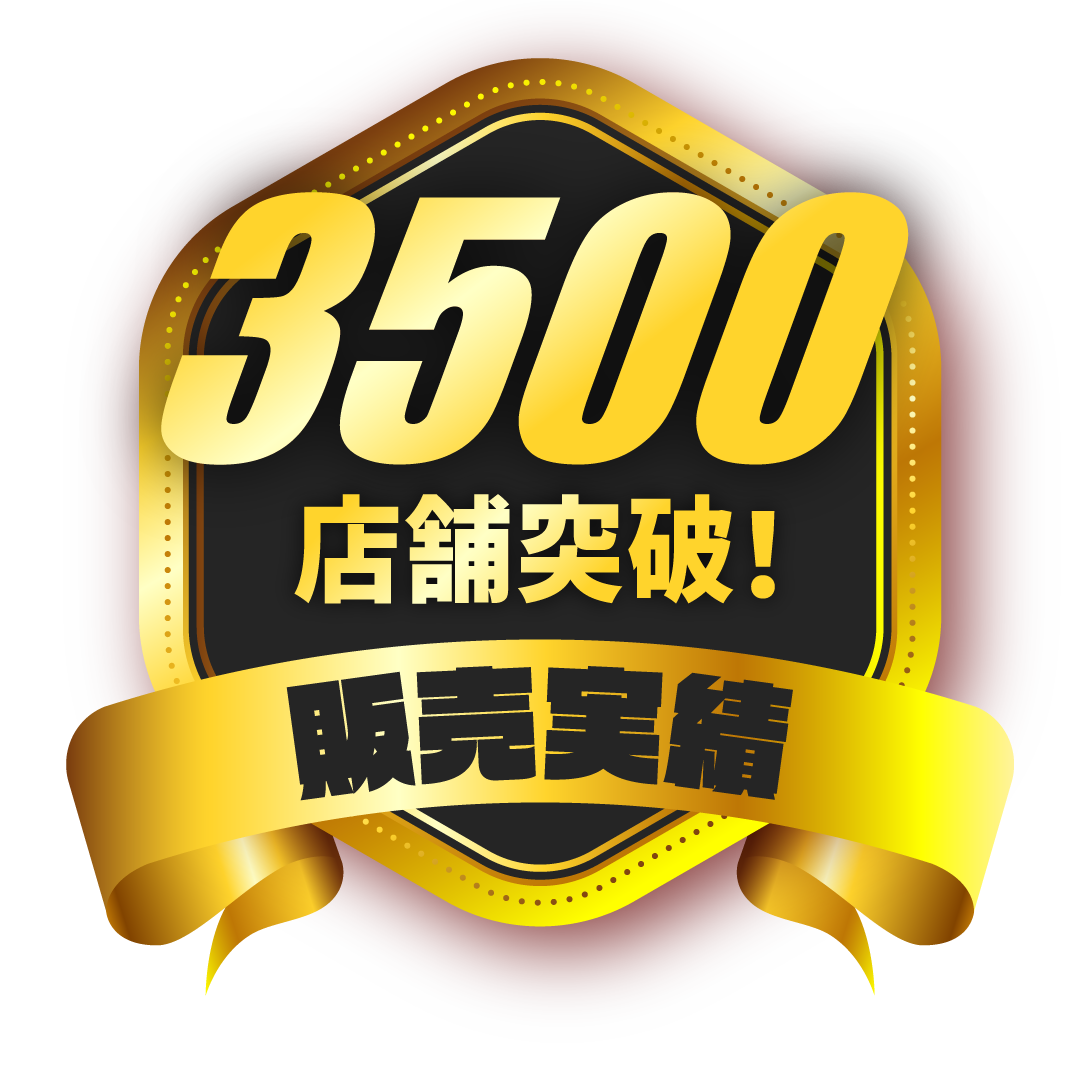 販売実績店舗数3500店舗以上