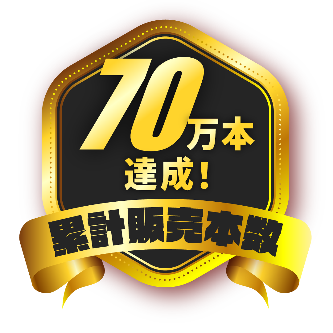 累計販売本数70万本達成