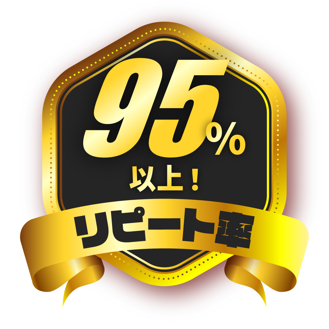 リピート率95％以上