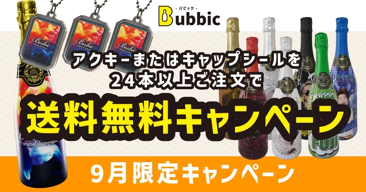 9月キャンペーン