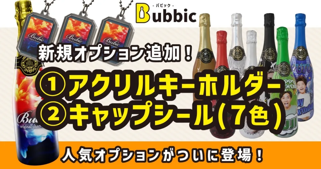 新オプション登場！｜アクリルキーホルダー＆キャップシール7色追加のお知らせ！