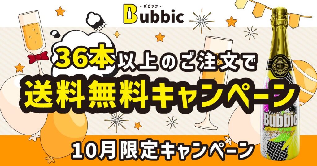 10月限定｜オリシャン36本以上のご注文で【送料無料】キャンペーン！