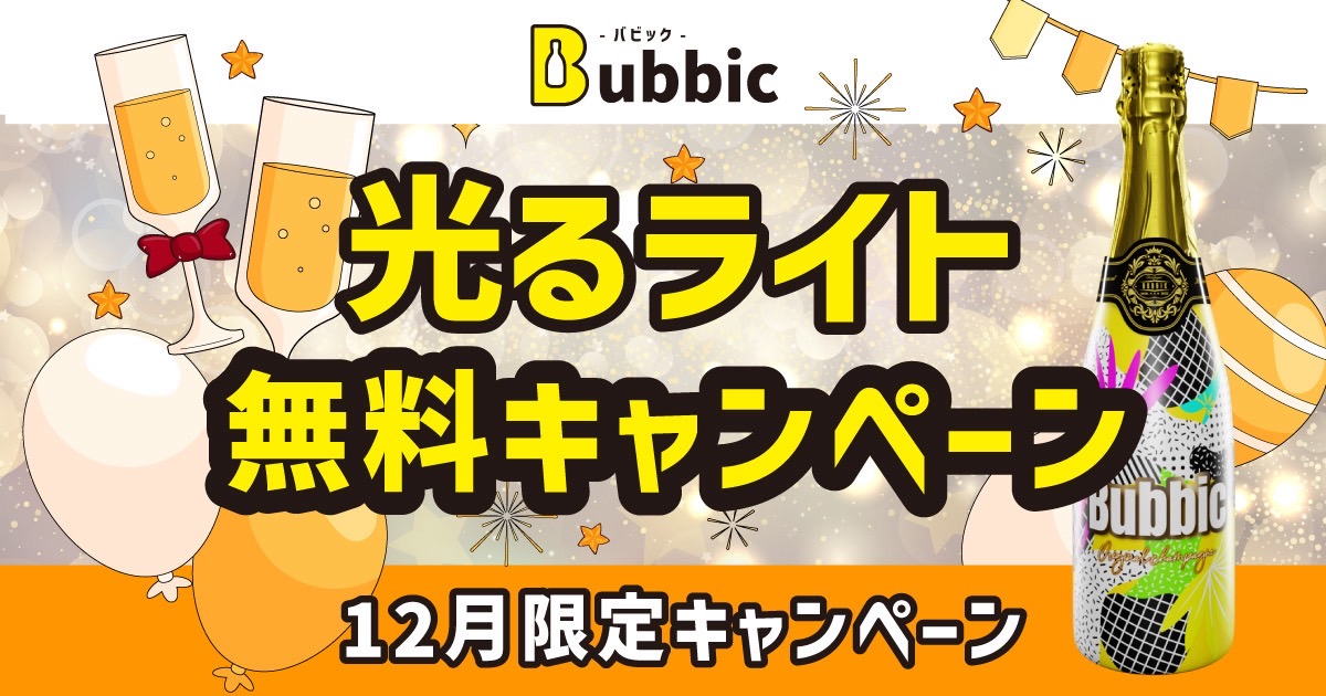 12月キャンペーン