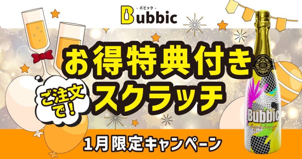 1月限定｜【スクラッチカード】クーポン発行キャンペーン