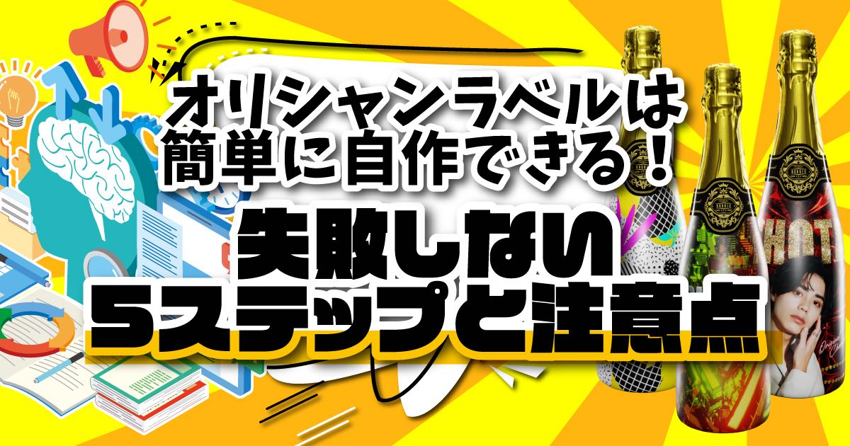 オリシャンラベルは簡単に自作できる！失敗しない5ステップと注意点