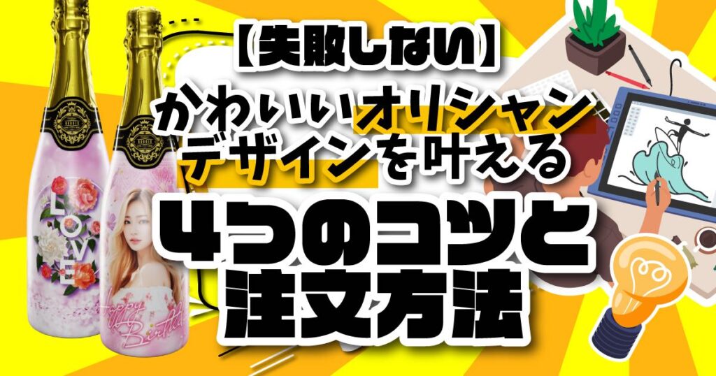 【失敗しない】かわいいオリシャンデザインを叶える4つのコツと注文方法