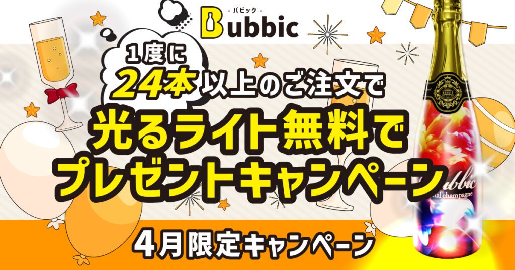 4月限定｜1度の注文24本ご購入につき【光るライト無料プレゼント】キャンペーン！