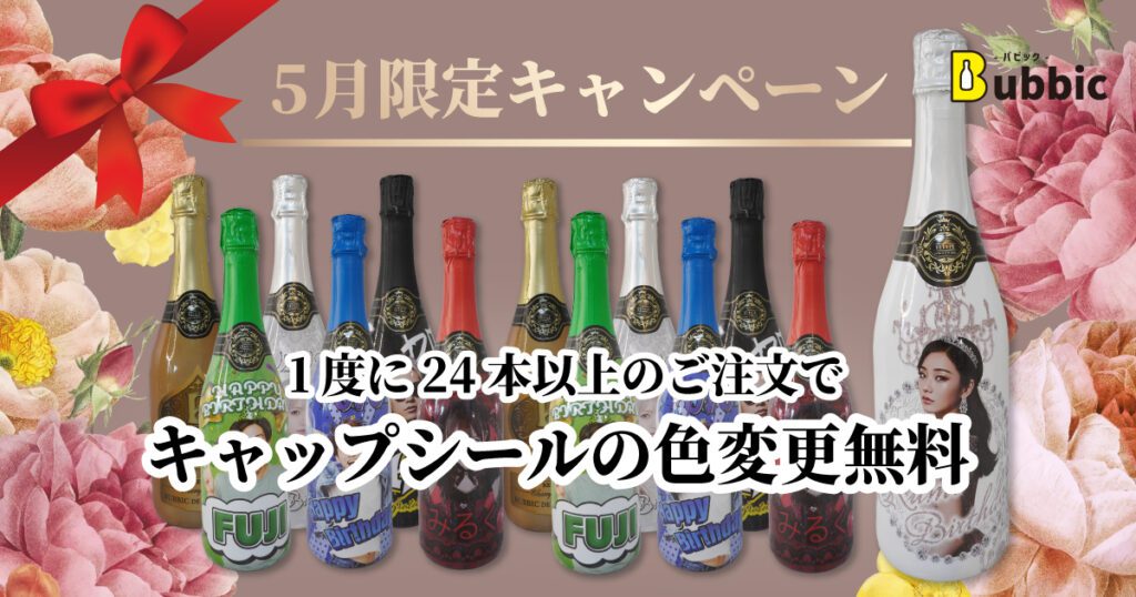 5月限定｜1度の注文24本ご購入につき【キャップシールの色変更】キャンペーン！