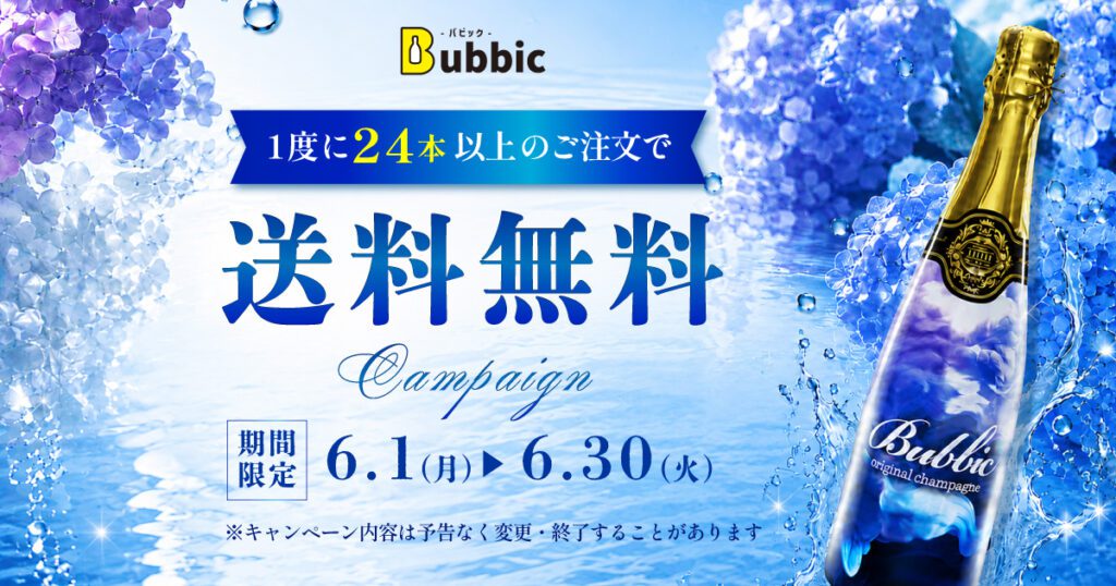 6月限定｜1度の注文24本ご購入につき【送料無料】キャンペーン！
