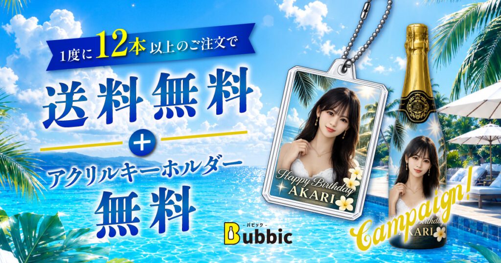 7月限定｜1度の注文12本ご購入につき【送料・アクキー無料】キャンペーン！