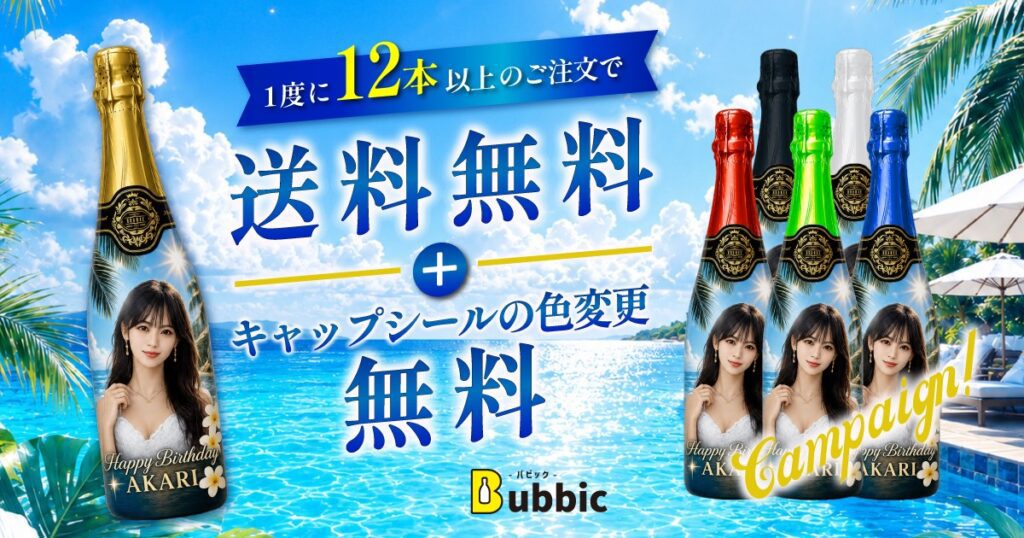 1度の注文12本ご購入につき【送料・キャップシール変更無料】キャンペーン！
