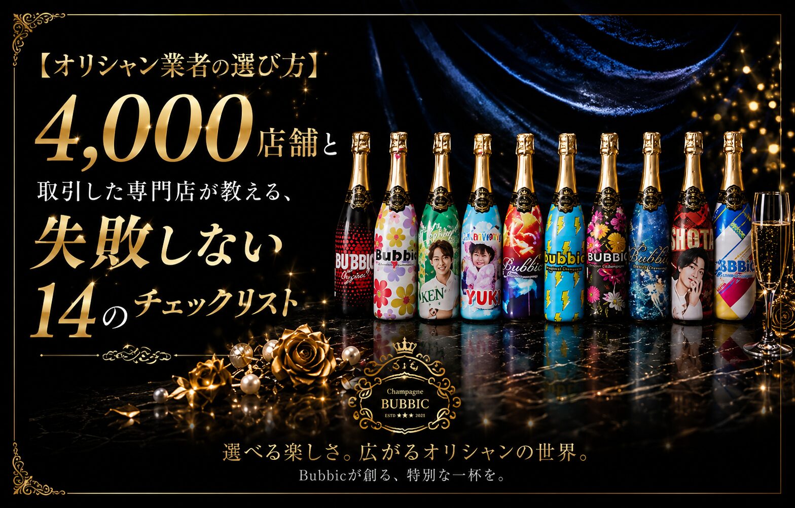 Bubbicが制作したオリシャン（オリジナルシャンパン）の完成品イメージ