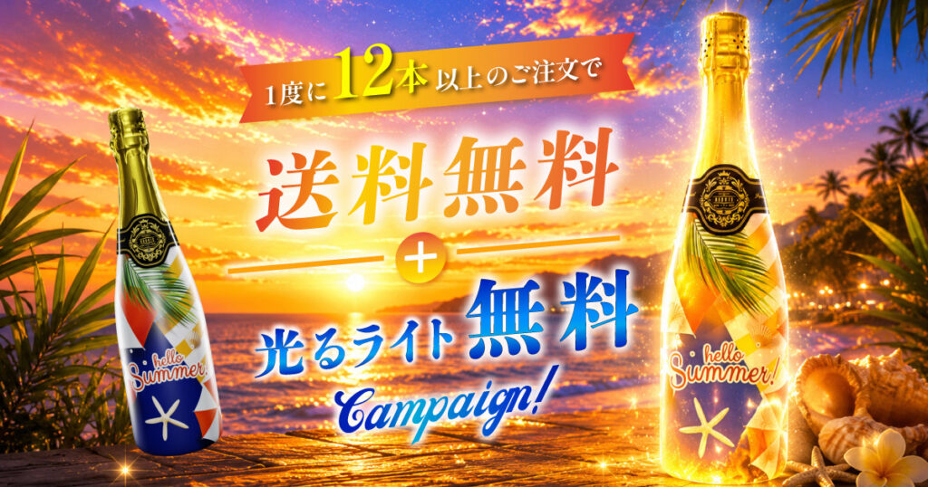 8月限定｜1度の注文12本以上ご購入につき【送料無料＋光るライト無料】キャンペーン！