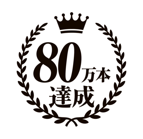 累計販売本数80万本達成