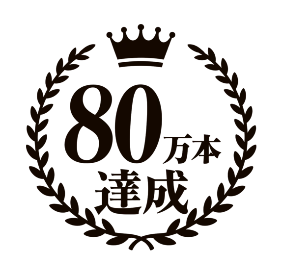 累計販売本数80万本達成