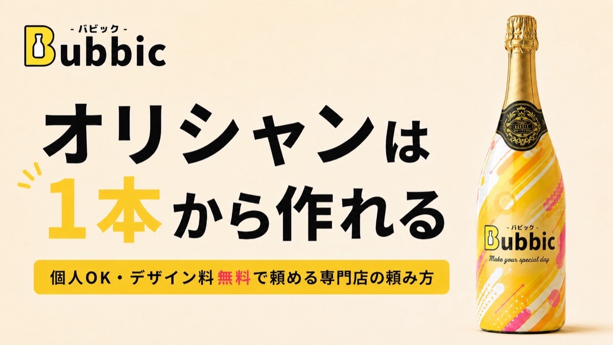 オリシャンは1本から作れる｜個人OK・デザイン料無料で頼める専門店の頼み方