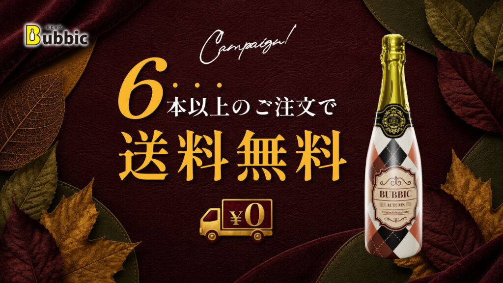 9月限定｜1度の注文6本以上ご購入につき【送料無料】キャンペーン！